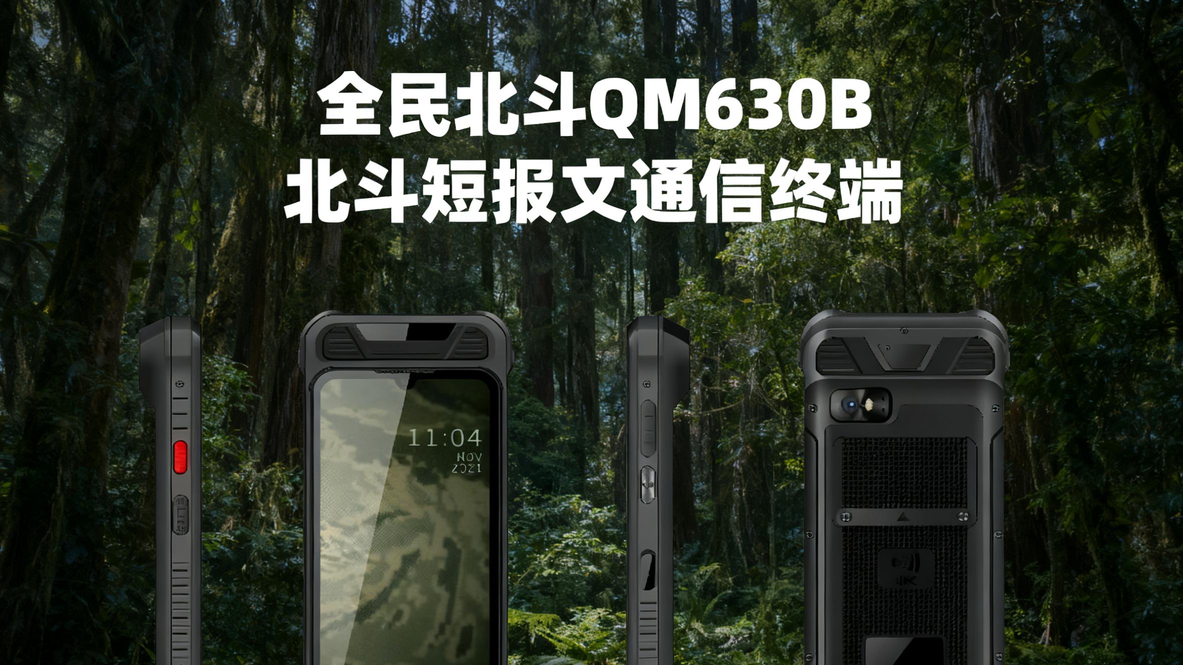 无网也能通联全球！QM630B 北斗三号手持机，为极端场景通信保驾护航