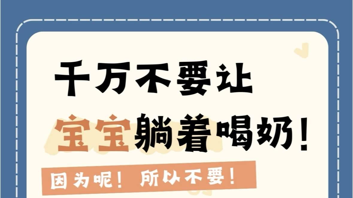 妈妈必看！宝宝躺着喝奶的5大隐患！