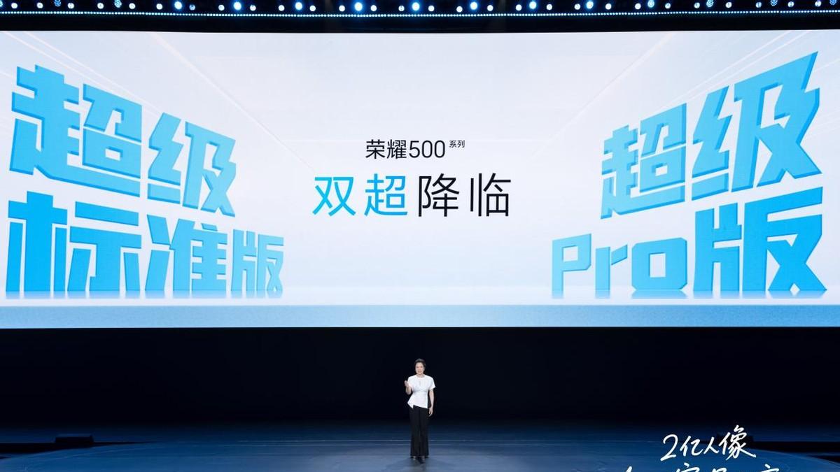 荣耀新品发布会亮相多款新品：500系列重塑超级标准版