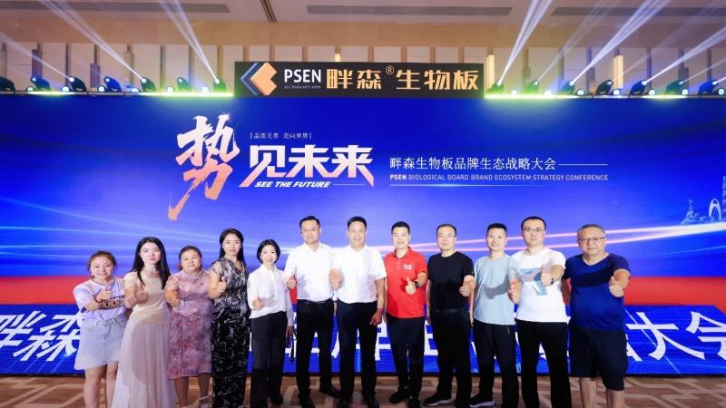 势·见未来畔森生物板品牌生态战略大会在广州盛大召开