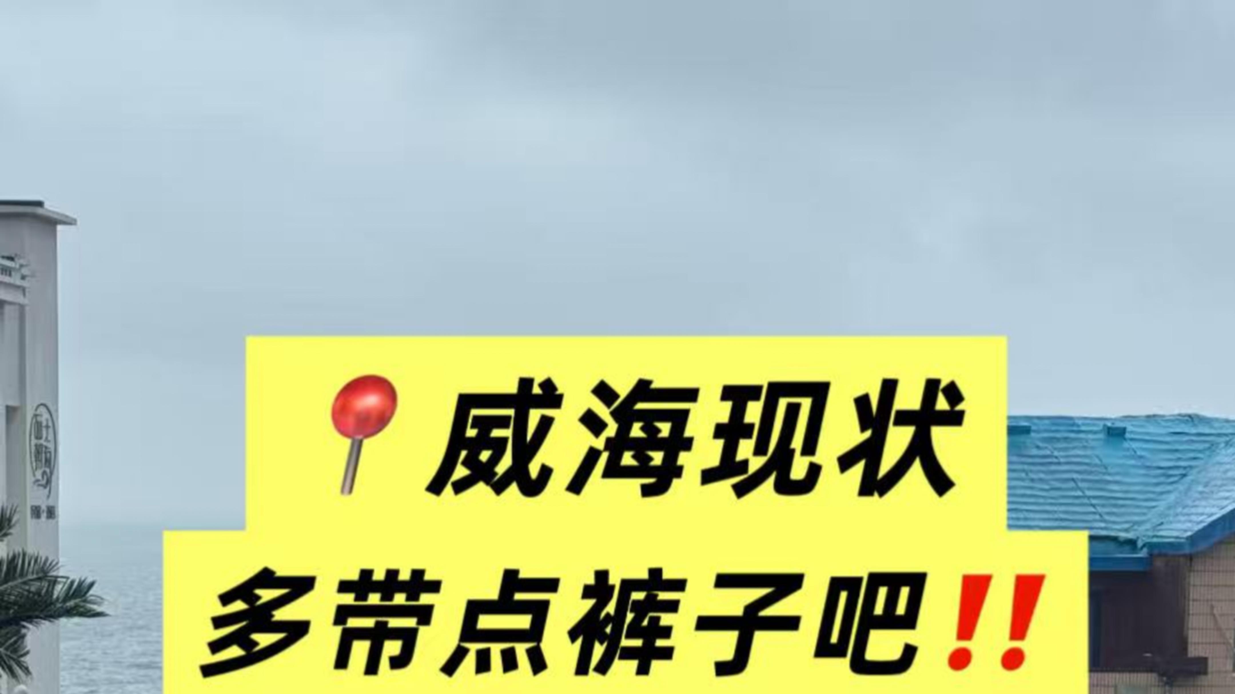 威海现状，真心提醒下即将出行的姐妹！