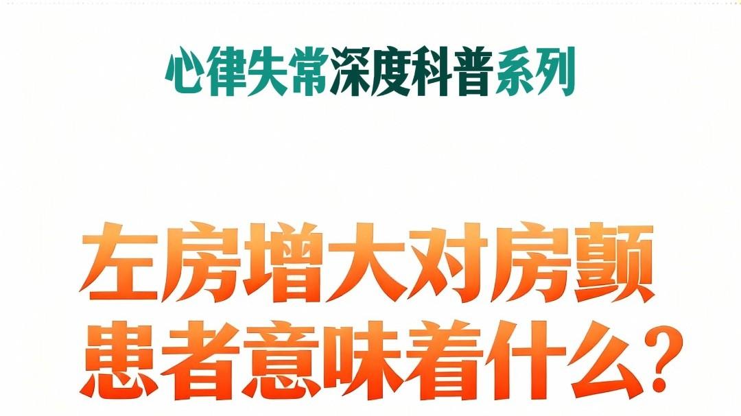 左房增大对房颤患者意味着什么？