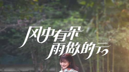 《风中有朵雨做的云》短剧免费在线观看：全45集青春悬疑《风中有朵雨做的云》：青梅竹马的爱，能否冲破真