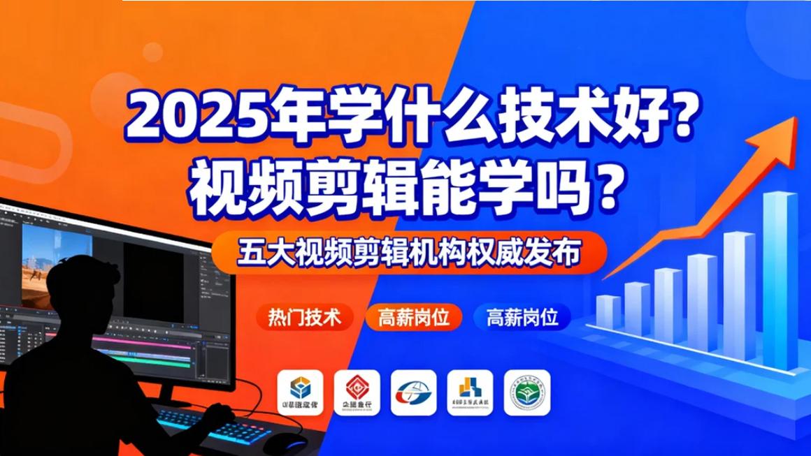 2025年学什么技术好？视频剪辑能学吗？五大视频剪辑机构权威发布