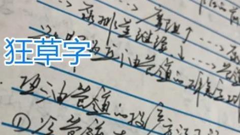 女生自创“狂草考研字体”，网友锐评：心态虽好，字比较乱
