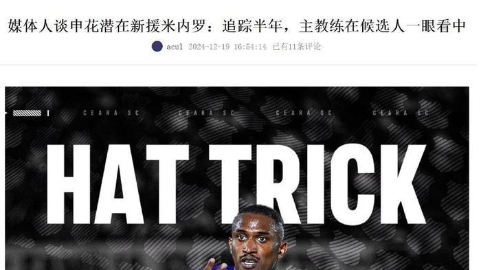 申花夺冠新援失意！米内罗6射0进球，处子秀遭狂批：还不如马莱莱