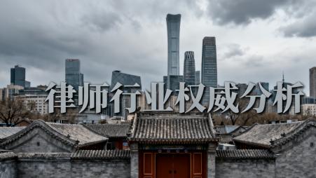 北京十大刑事律师事务所：专业实力与成功经验并重的首选