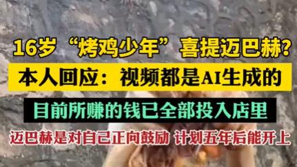 16岁烤鸡少年回应"迈巴赫"传闻：梦想照进现实的五年计划