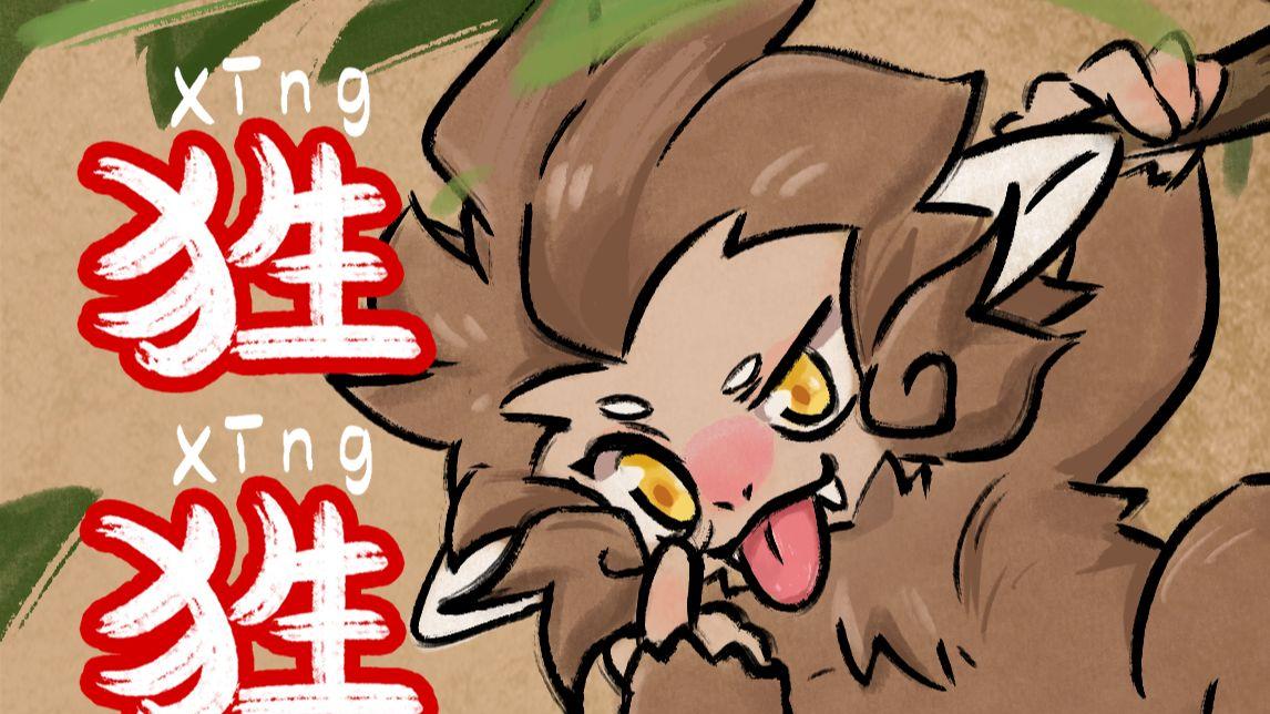 《山海经》－狌狌：预判了所有套路，却算不到自己会上烧烤架