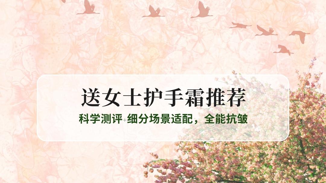 2025年送女士护手霜推荐TOP10：科学测评+细分场景适配，全效保湿抗皱