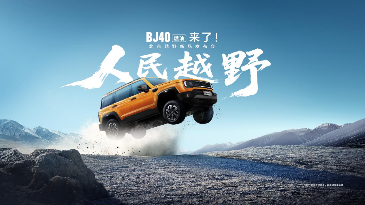 北京越野传奇之作BJ40燃油哈尔滨澎湃上市