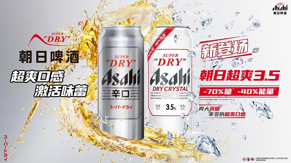 Asahi Super Dry朝日啤酒推出全新朝日超爽3.5：“减70%糖 减40%能量”超爽口感 