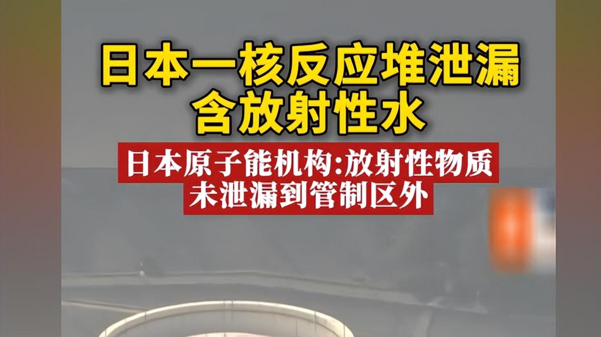 核灾难再现！日本老旧反应堆泄漏，工人健康岌岌可危