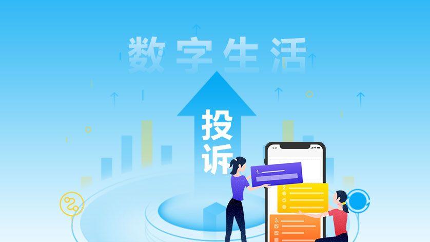 高德地图 BOSS直聘 珍爱网 鲁班到家 大麦网等入选双11期间生活服务电商十大典型投诉案例