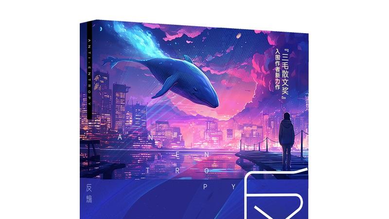 反熵：生长，参悟，涅槃，重塑