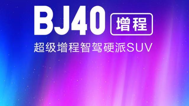 BJ40增程版上市，价格进入15万级，能耗断崖式下降