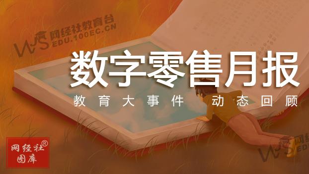 【网经社月报】4月数字零售动态回顾：达达与京东签署私有化交易最终协议