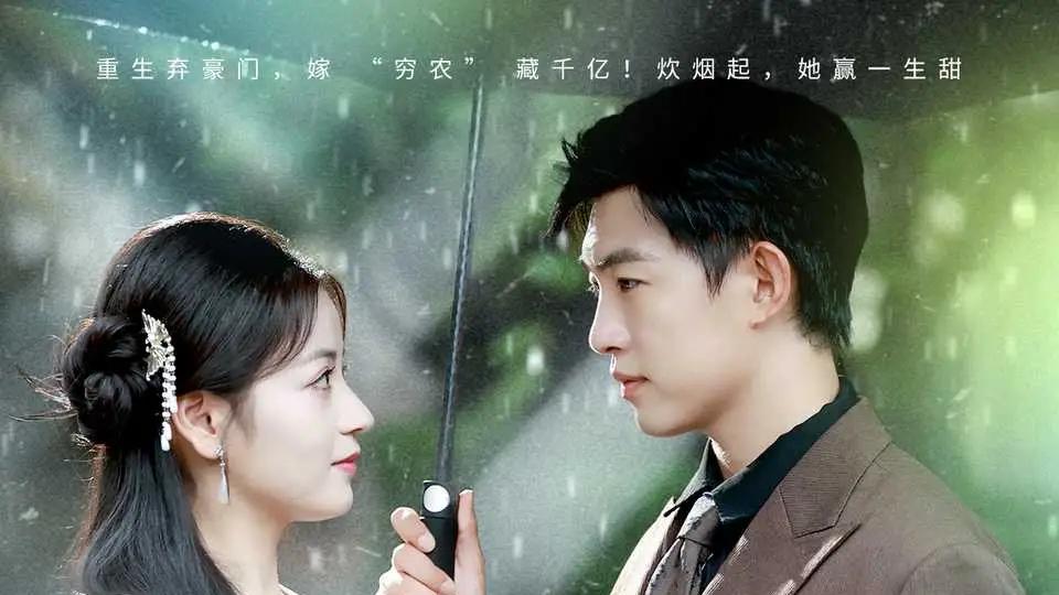 《炊烟与你共流年》口碑爆棚，田园诗意与深情羁绊、演技精湛