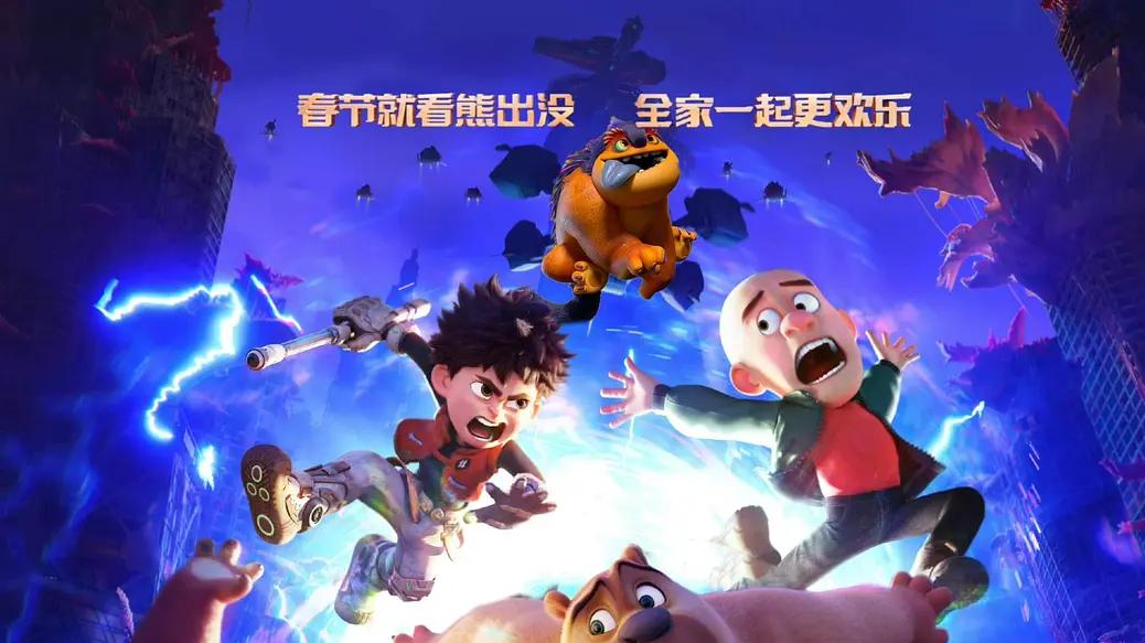 高清视频免费看《熊出没·重启未来》电影未删减完整版在线观看