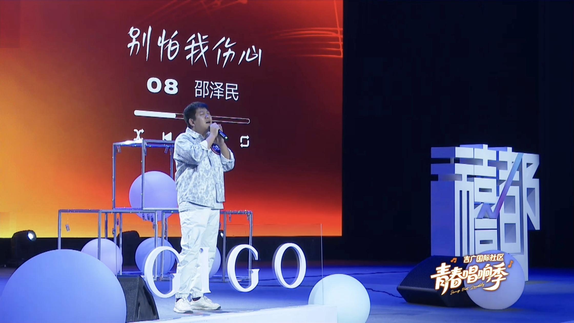 邵泽民献唱《别怕我伤心》，GIGO 青春唱响季燃动吉林