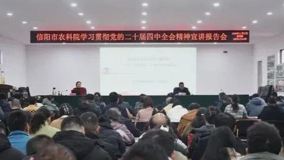 信阳市农科院举办学习贯彻党的二十届四中全会精神宣讲报告会