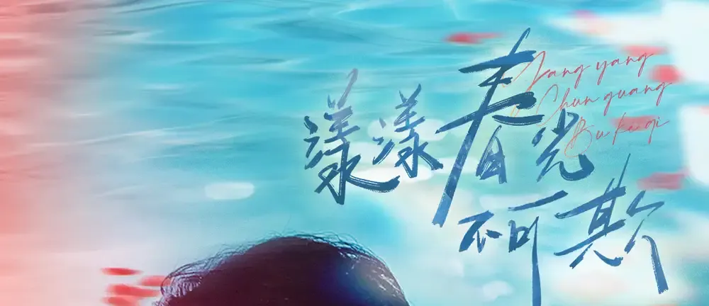 短剧《漾漾春光不可欺》全网热播, 春光背后的秘密