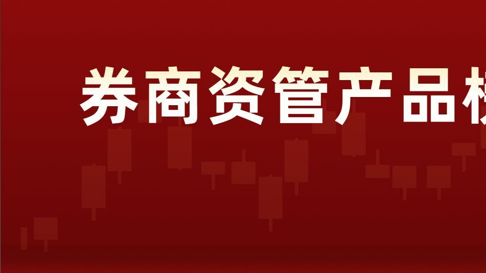 券商资管产品近一年业绩出炉！国泰海通、国金资管分别夺冠！