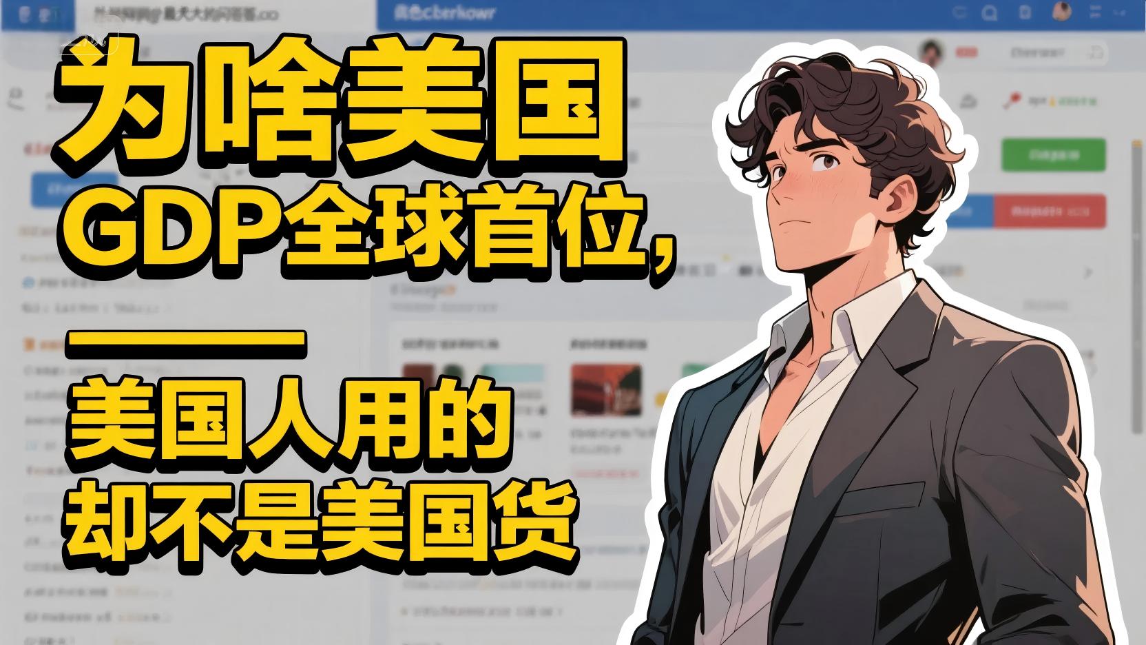 外国网友好奇：我用的都是中国货，为啥还说美国GDP全球最高