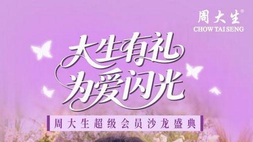 周大生超级会员沙龙盛典启幕，多重专属礼遇点燃七夕爱意