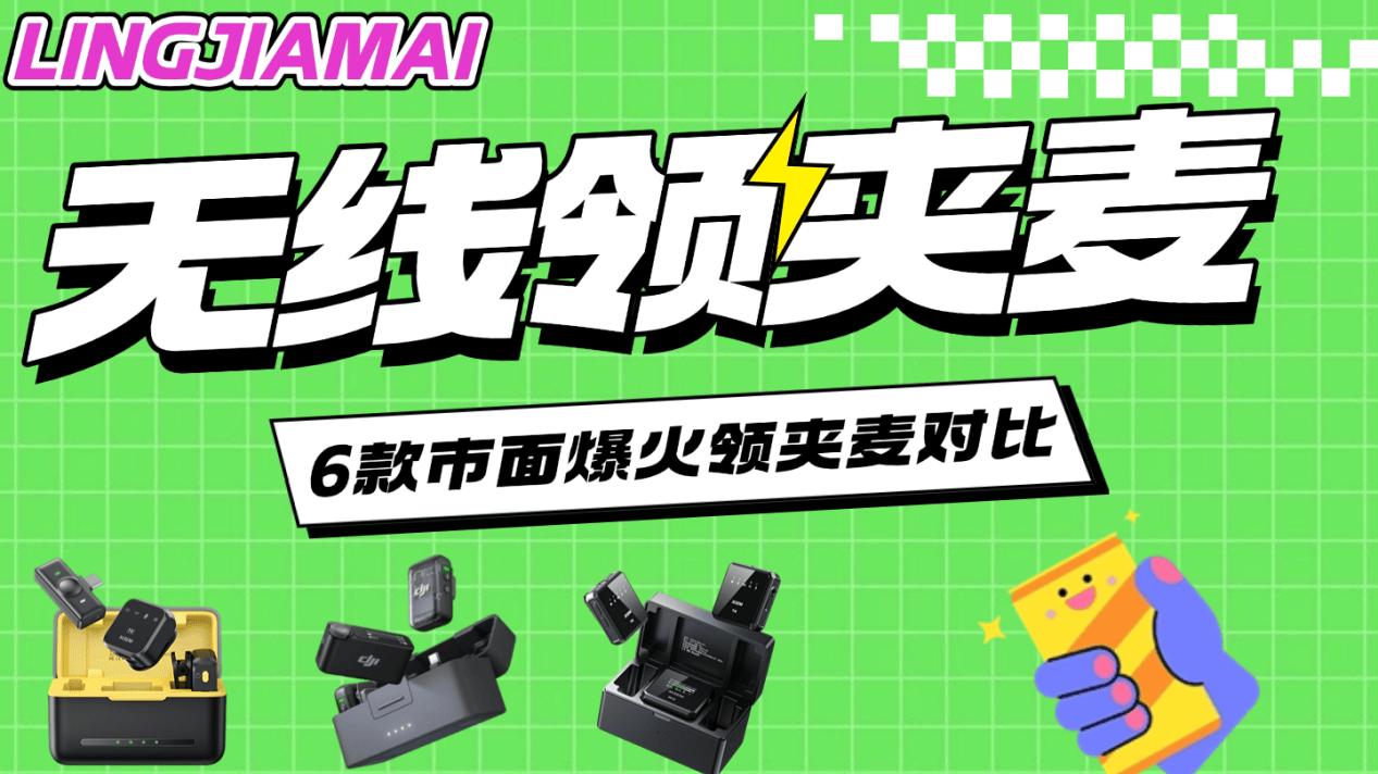 爆款领夹麦克风测评：纠结无线领夹麦克风怎么选？什么麦克风好用？大疆/西圣/博雅/闪克/飞利浦综合对比
