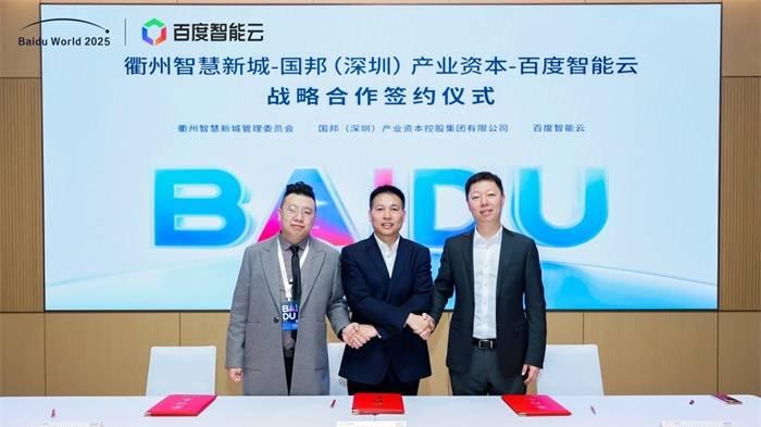 百度智能云携手衢州、国邦产业资本 推进AI云创新合作