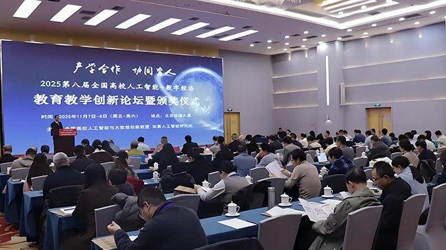 第八届全国高校人工智能+数字经济教育教学创新论坛在京举行
