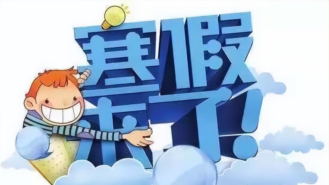 安徽多地寒假时间公布！高中生假期最长最短相差一周，你在哪一档