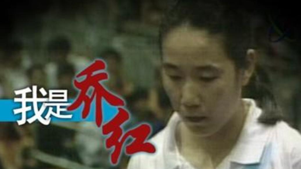 曾经的世界乒坛冠军乔红 ，50岁结婚，如今还在为体育事业默默奉献