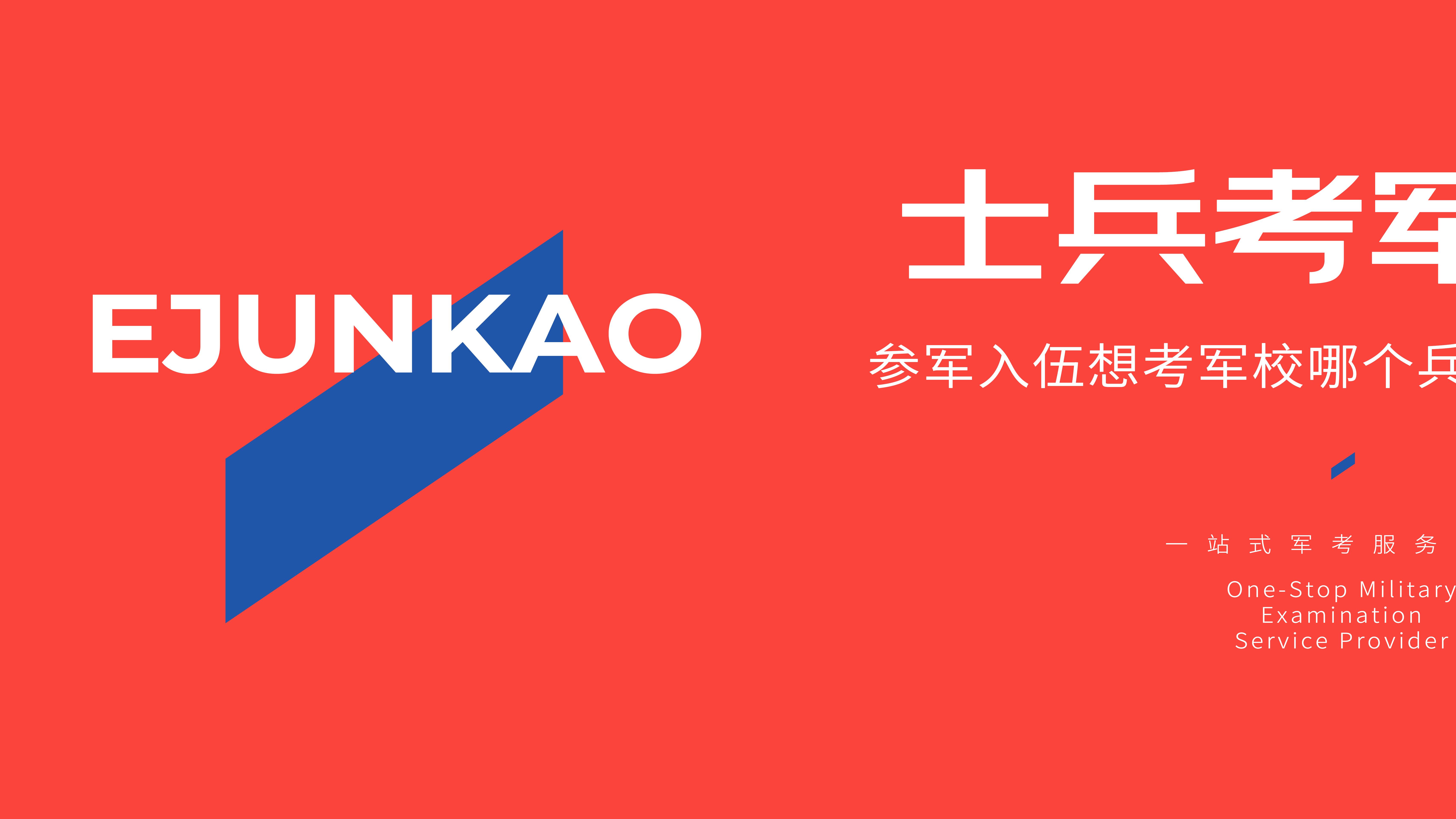 同样考军校，为啥有的人分数低也能轻松 “上岸”？