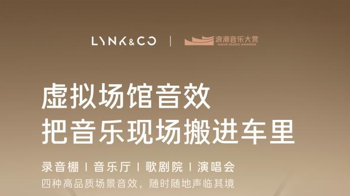 领克07 EM-P要去浪潮音乐大赏？这波跨界操作有点秀