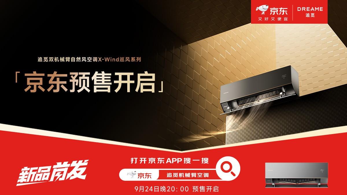 双机械臂横扫空调痛点！被追觅双机械臂空调精准分区送风狠狠拿捏