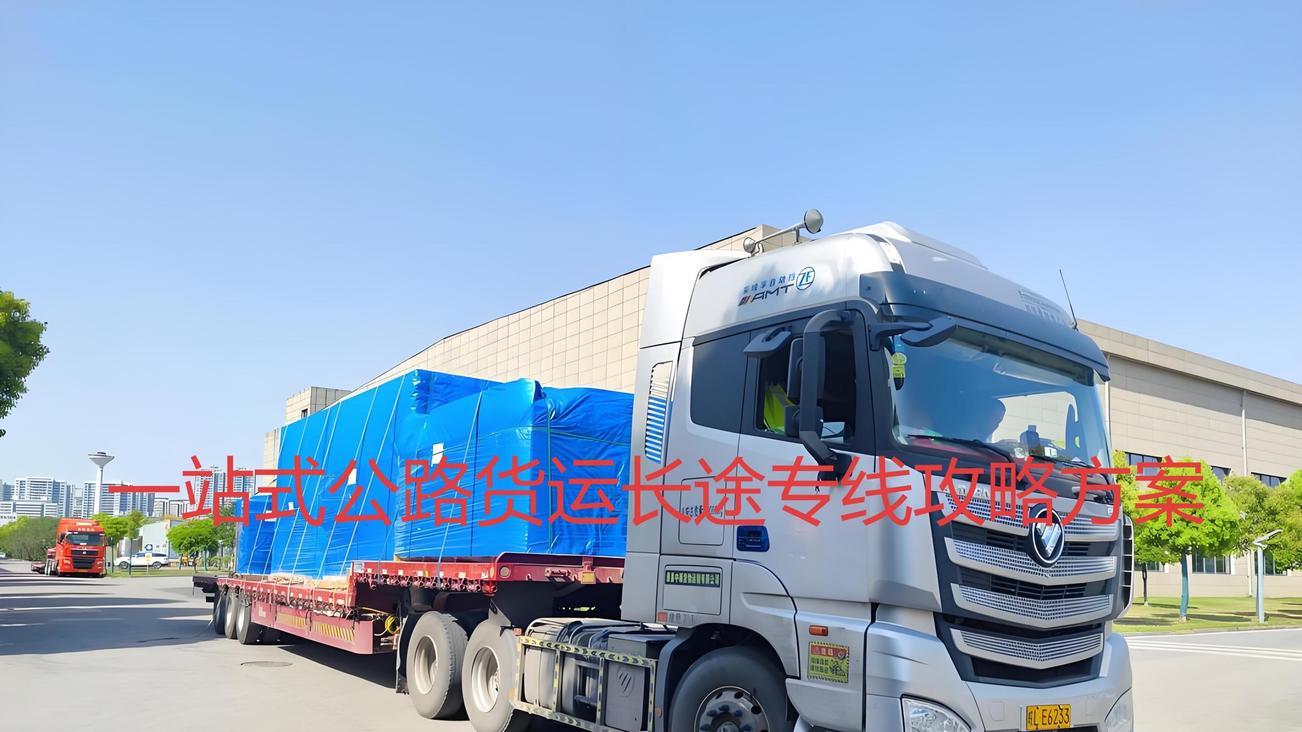 长途运输新选择，一站式货运专线覆盖全国解决方案