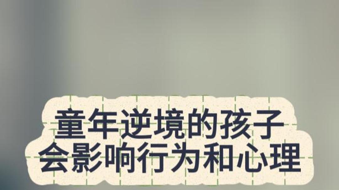 童年逆境的孩子会影响行为和心理。