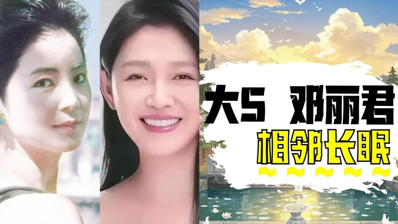 大S最终选择与邓丽君做邻居



大S的最终归宿地居然是金宝山，和邓丽君做邻居，