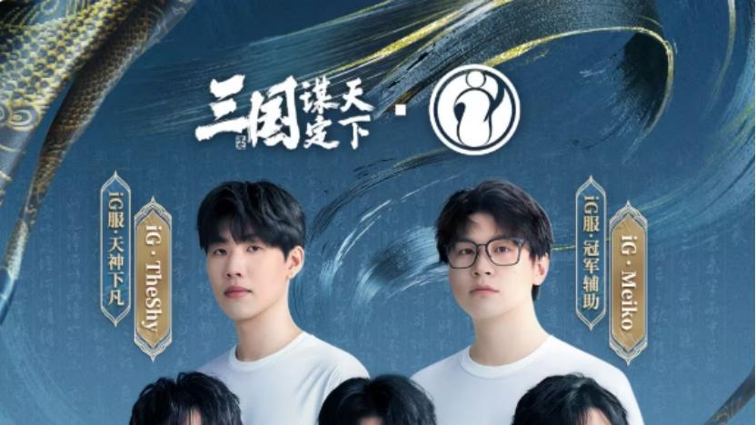 iG明星选手入驻，三国世界等你战！