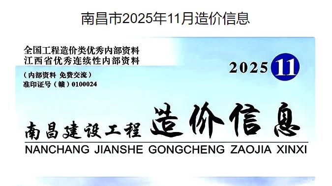 南昌市造价信息网工程造价信息期刊简介及官方下载方式介绍