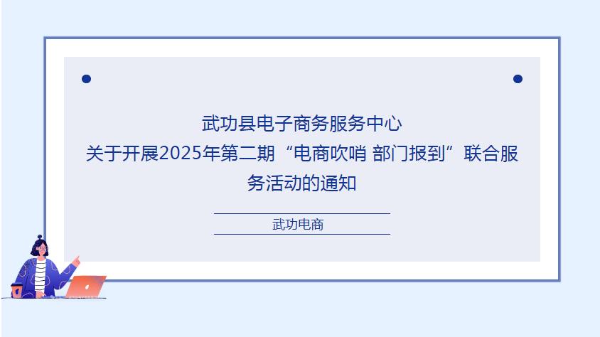 关于开展2025年第二期“电商吹哨 部门报到”联合服务活动的通知