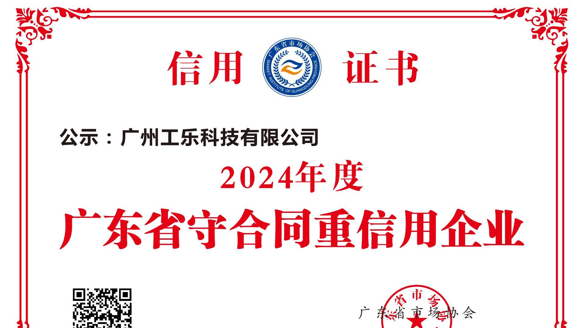 喜报! 工乐科技荣获”2024年度广东省守合同重信用企业“称号