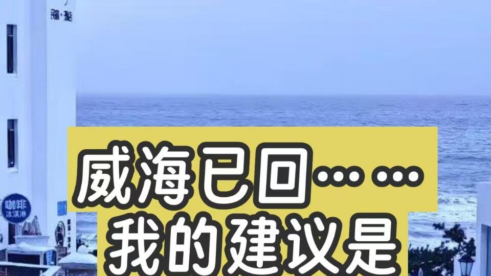 12月威海旅行，三天两夜打卡网红景点