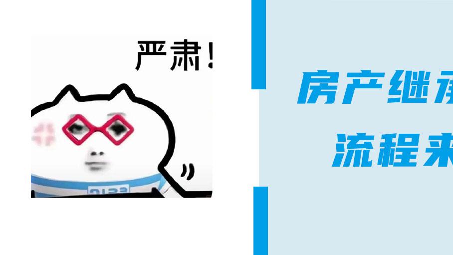 2025最新！老人去世不再慌，2步搞定房产继承过户！