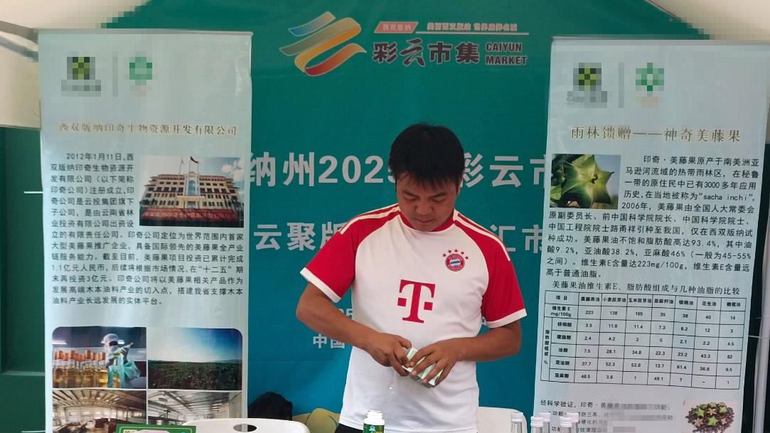 印奇公司携美藤果油系列产品参加西双版纳州2025年彩云市集活动