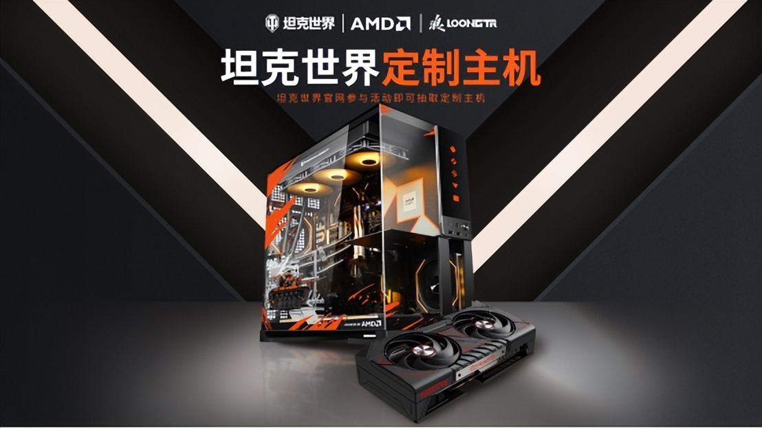 战车+主机=男生减速带！AMD×《坦克世界》联名主机惊艳来袭！