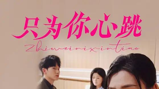 短剧《只为你心跳》免费观看高清全集, 温宇樊楚琦的浪漫纠葛