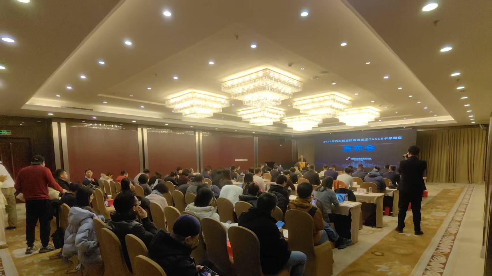 2025年汽车售后服务满意度 卡思调查结果在京发布